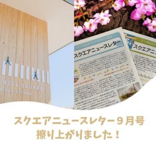 スクエアニュースレター7月号を院内でお配りしています。

院長，副院長が交代で書き続ける「歯科医師夫婦のつれづれ手帖」も、はや121回。

つれづれ手帖のアーカイブをお読みになりたい方は，プロフィールのリンクからHPからお入りになるか、QRコードからお入りください。　
↓↓↓
@dentalsquare2024 

初診のご予約もHPから簡単です🎵

#院内新聞
#院内新聞は毎月発行します
#スクエアニュースレター
#デンタルスクエアもりおか青山
#デンタルスクエア式予防歯科 #ホワイトニング
#定期メインテナンス
#歯科医師
#歯科医師夫婦のつれづれ手帖
#もう121回
#いわて銀河鉄道青山駅
#盛岡市
#インビザライン
#インプラント
#日本口腔外科学会専門医
#歯並び治そう
