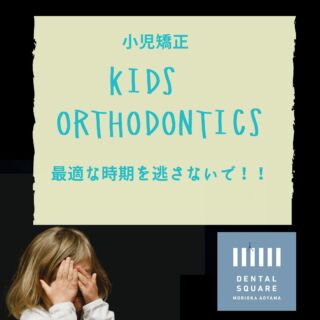 【悪い歯並びも予防できる時代】

将来、お子様が綺麗な歯並びで大人になれたら、絶対嬉しいですよね。

お口の機能や、歯並びの改善につながる「クセ直しアクティビティ」は、おうちでも行うことができます！

顎の成長を利用しながら、お口のクセを治して綺麗な歯並びに導いていく小児矯正は、真面目に取り組んでいただければ、お子様の将来に計り知れない大きな価値をもたらします。

小1男子
MRC矯正　拡大装置　
40万円（調整管理料別）

＊＊＊＊＊＊＊＊＊＊＊＊＊＊＊＊＊＊
初診のご相談はプロフィール欄のURLから
＠dentalsquare2024

#デンタルスクエアもりおか青山
#盛岡市　
#予防歯科
#小児矯正
#MRC矯正
#マイオブレース 
#インビザライン
#インビザラインファースト
#歯並び
#定期メインテナンス
#いわて銀河鉄道青山駅