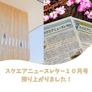 遅くなりましたが
今月もニュースレター
院内でお配りしています

歯科医療関係者さえも
目から鱗‼️の情報も。
歯科の最新知識がいっぱいの
スクエアニュースレター

ぜひ、お楽しみ下さいね。

＊＊＊＊＊＊＊＊＊＊＊＊＊＊＊＊＊＊
初診のご相談はプロフィール欄のURLから
@dentalsquare2024 

#デンタルスクエアもりおか青山
#院内新聞は毎月発行します 
#院内新聞 
#盛岡市　
#予防歯科
#小児矯正
#MRC矯正
#インビザライン
#インビザラインファースト
#歯並び
#定期メインテナンス
#いわて銀河鉄道青山駅